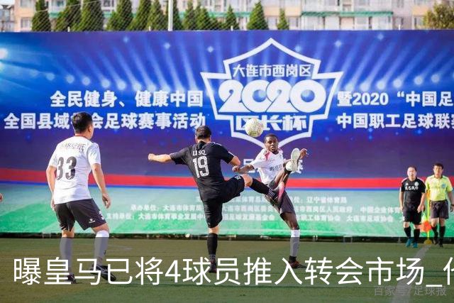 曝皇马已将4球员推入转会市场 他们不在安帅计划中