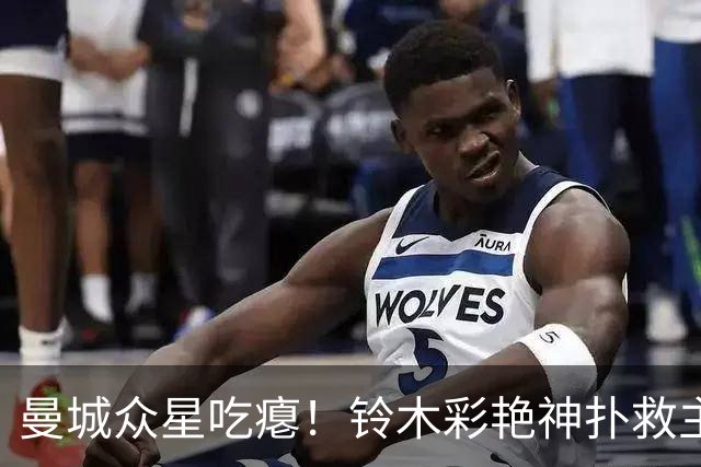 曼城众星吃瘪！铃木彩艳神扑救主，维拉新门神惊艳英超