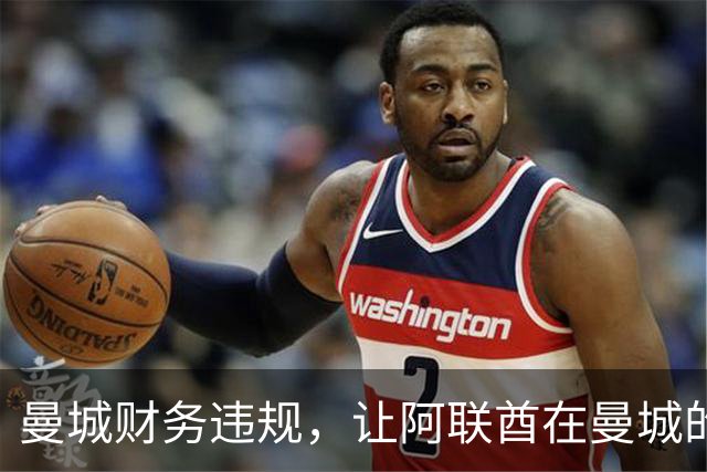曼城财务违规，让阿联酋在曼城的影响力被翻出，伯纳姆难以撇清