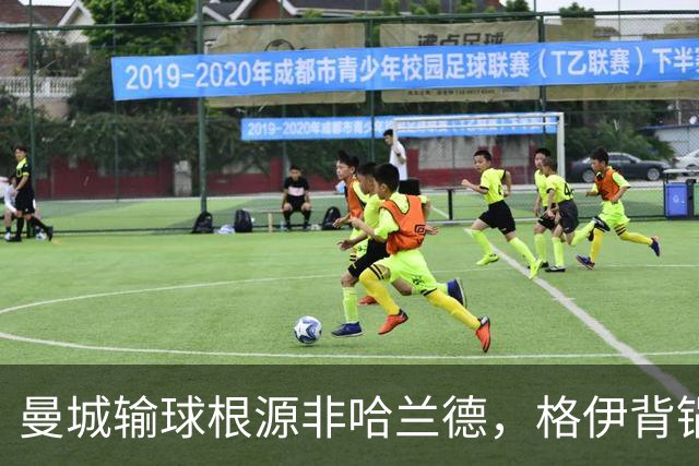 曼城输球根源非哈兰德，格伊背锅背后中场隐患亟待解决