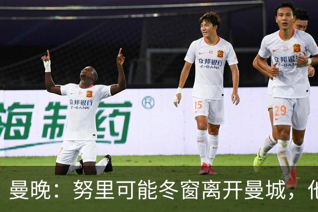 曼晚：努里可能冬窗离开曼城，他在联赛还没有出场过