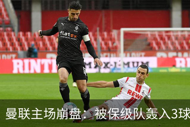 曼联主场崩盘：被保级队轰入3球，8场不胜太耻辱，球迷绝望提前离场