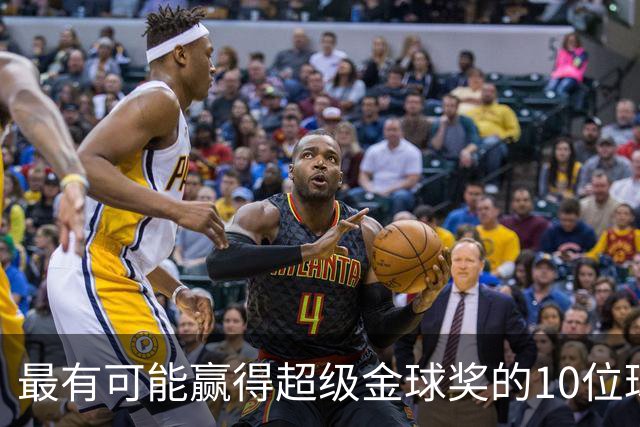 最有可能赢得超级金球奖的10位球员