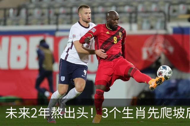 未来2年熬出头！3个生肖先爬坡后享福，稳扎稳打，晚年家底厚