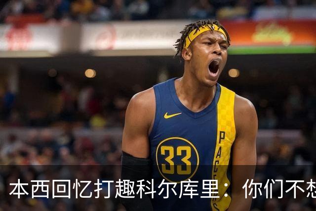 本西回忆打趣科尔库里：你们不想要我？我已经准备好了