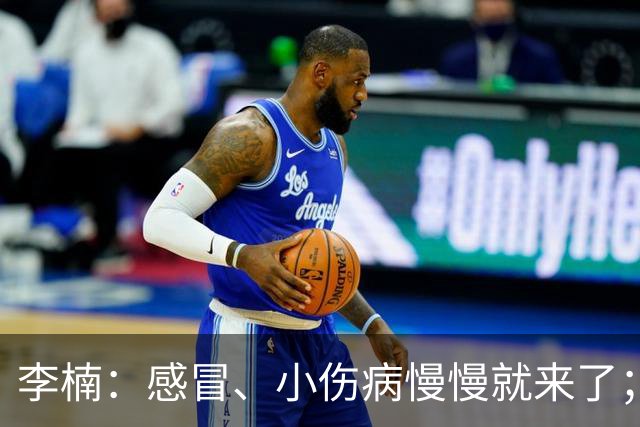 李楠：感冒、小伤病慢慢就来了；五连胜对于我们不应该是包袱