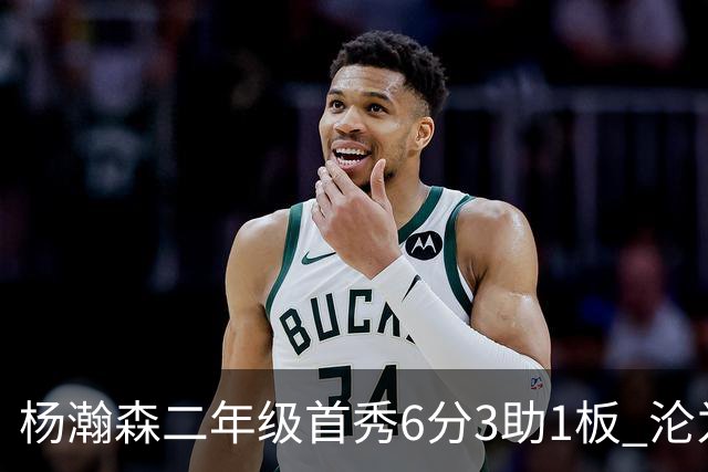 杨瀚森二年级首秀6分3助1板 沦为第5中锋处境更难了？