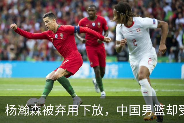 杨瀚森被弃用下放，中国男篮却受好消息，郭士强目标要实现