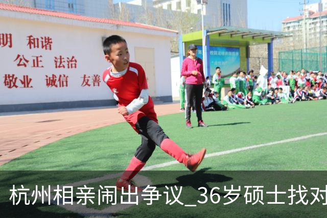 杭州相亲闹出争议 36岁硕士找对象 张口就要男方年薪70万 被当场回怼