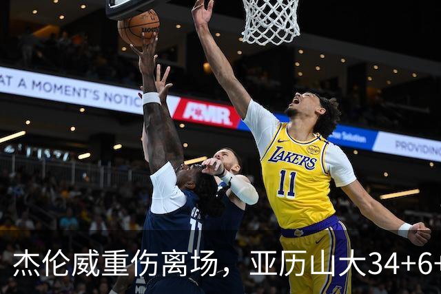 杰伦威重伤离场，亚历山大34+6+5完爆加兰，雷霆沉船豪取9连胜