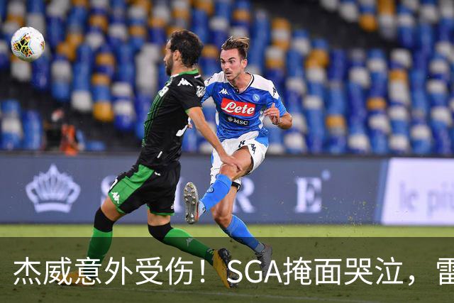 杰威意外受伤！SGA掩面哭泣，雷霆新赛季将何去何从