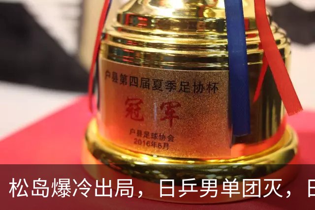 松岛爆冷出局，日乒男单团灭，日乒协醒悟：向国乒学习迫在眉睫
