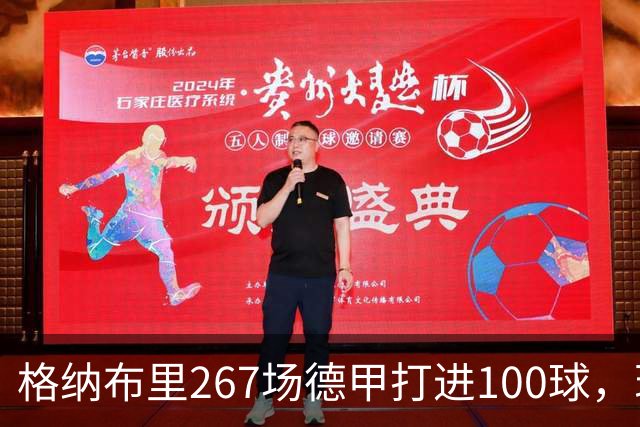 格纳布里267场德甲打进100球，现役德甲球员中第三位百球先生