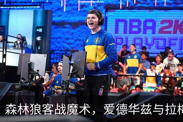 森林狼客战魔术，爱德华兹与拉梅洛·鲍尔能否拿到2比0开局？