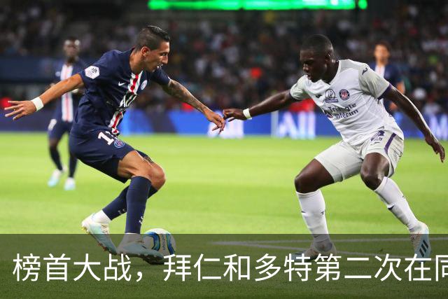 榜首大战，拜仁和多特第二次在同分情况下迎来德甲交锋