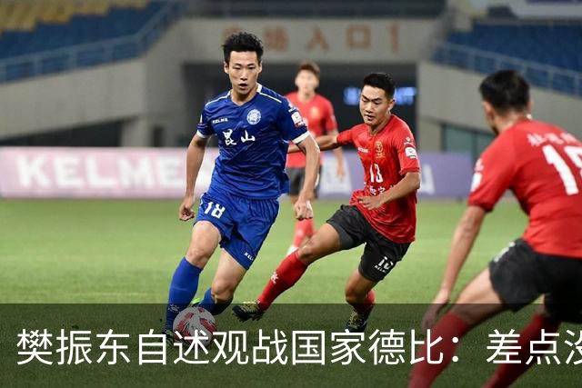 樊振东自述观战国家德比：差点没能进场 被投诉是卧底