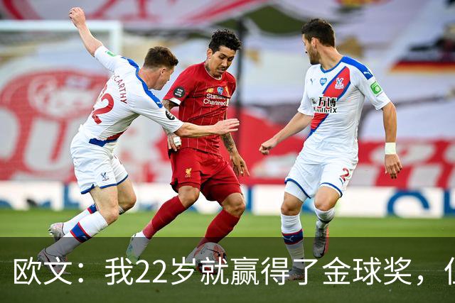 欧文：我22岁就赢得了金球奖，但并没有获得足够的认可