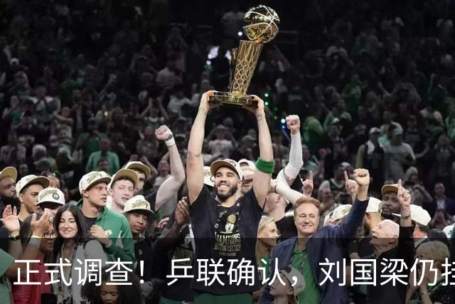 正式调查！乒联确认，刘国梁仍挂职，孙颖莎拒绝越界球迷！