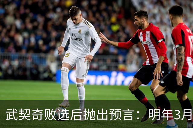 武契奇败选后抛出预言：明年3月或4月，塞尔维亚就会加入对俄制裁