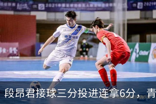 段昂君接球三分投进连拿6分，青岛下半场7-0反超辽宁