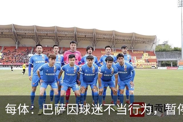 每体：巴萨因球迷不当行为，暂停诺坎普南看台运行
