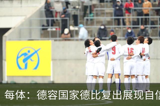 每体：德容国家德比复出展现自信，将逐步赢得更多出场