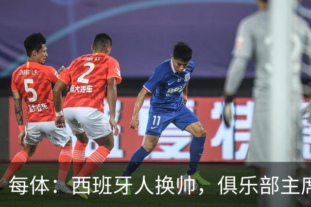 每体：西班牙人换帅，俱乐部主席深情告别马诺洛