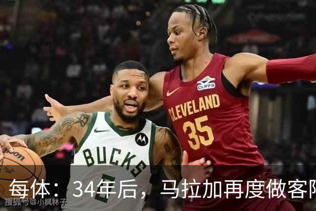 每体：34年后，马拉加再度做客阿尔卡扎尔踢国王杯