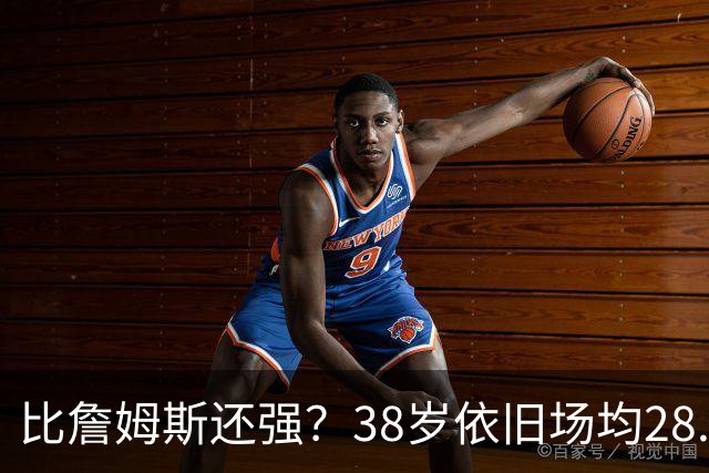 比詹姆斯还强？38岁依旧场均28.8分，成NBA历史最强GOAT，但你真别成下一个科比