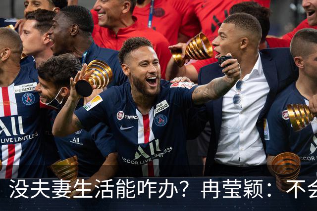 没夫妻生活能咋办？冉莹颖：不会低三下四求邹市明，我自己有办法
