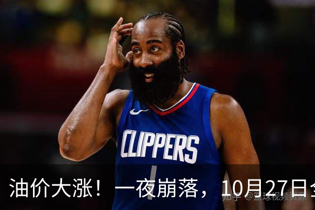 油价大涨！一夜崩落，10月27日全国92,95汽油预涨0.31元/升，原油大降1.5%，今天汽柴油再涨20元/吨，本周四（10月29日）调价或大涨！