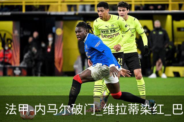 法甲-内马尔破门 维拉蒂染红 巴黎主场遭绝平1-1