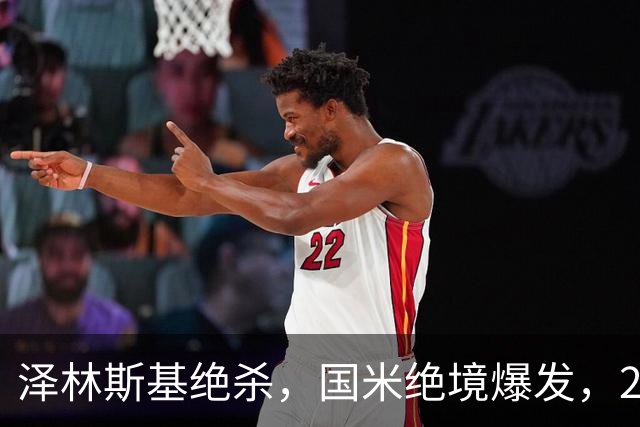泽林斯基绝杀，国米绝境爆发，2-1逆转佛罗伦萨，豪取3连胜
