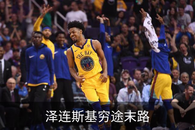 泽连斯基穷途末路