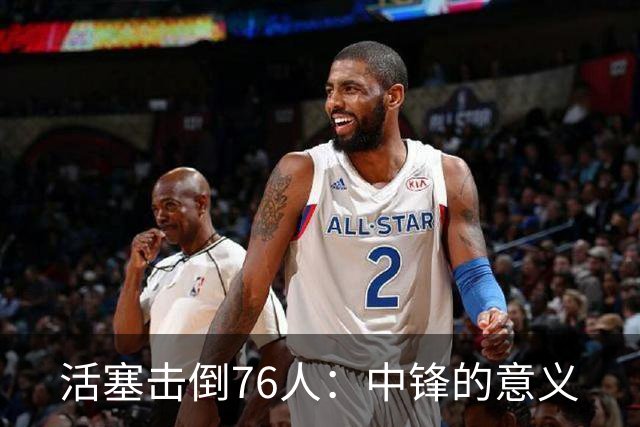 活塞击倒76人：中锋的意义