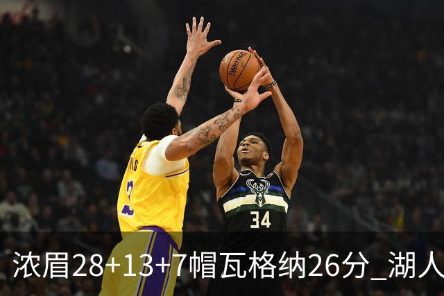 浓眉28+13+7帽瓦格纳26分 湖人客场遭遇3连败