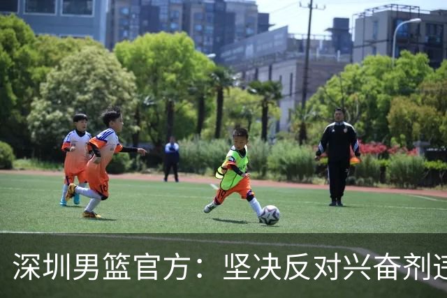 深圳男篮官方：坚决反对兴奋剂违规行为，将全力配合调查工作
