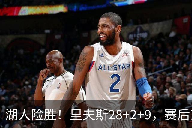 湖人险胜！里夫斯28+2+9，赛后东契奇直接走进通道，小里抱住八村塁