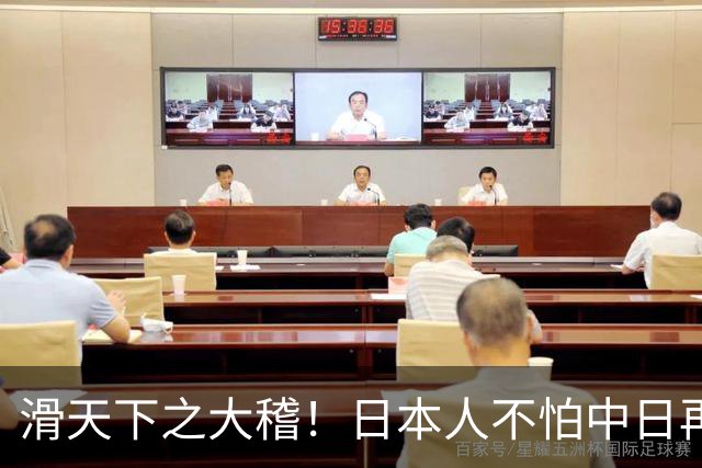 滑天下之大稽！日本人不怕中日再战？是他们相信中国依然不行