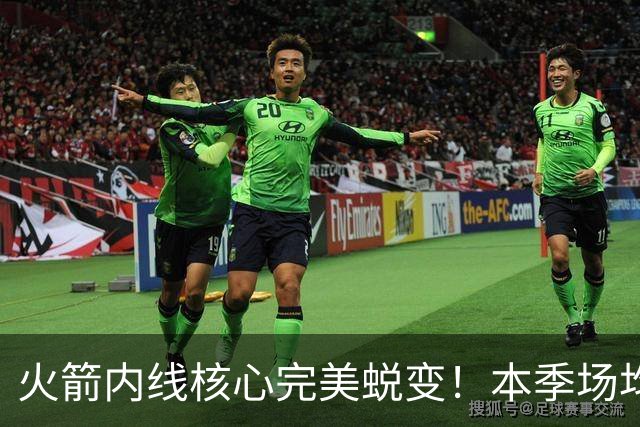 火箭内线核心完美蜕变！本季场均24+9+7予取予求 已成顶级球星