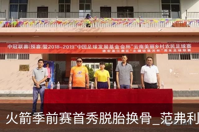 火箭季前赛首秀脱胎换骨 范弗利特回归松绑杜兰特？
