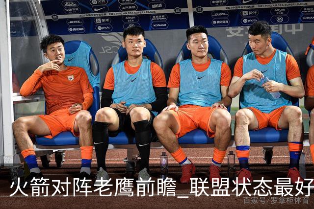 火箭对阵老鹰前瞻 联盟状态最好的两支球队 火箭因轮休遭遇极大考验
