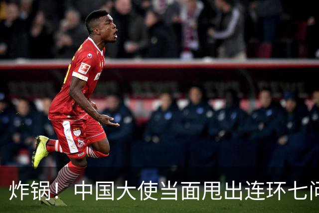 炸锅！中国大使当面甩出连环七问，菲律宾外长当场接不住！