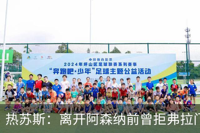 热苏斯：离开阿森纳前曾拒弗拉门戈邀约，因为我是帕尔梅拉斯人