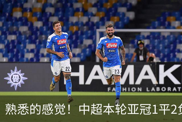 熟悉的感觉！中超本轮亚冠1平2负，上海双雄主场全输，仅国安战平