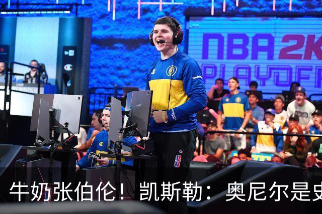 牛奶张伯伦！凯斯勒：奥尼尔是史上最佳中锋 他的夸赞意义重大