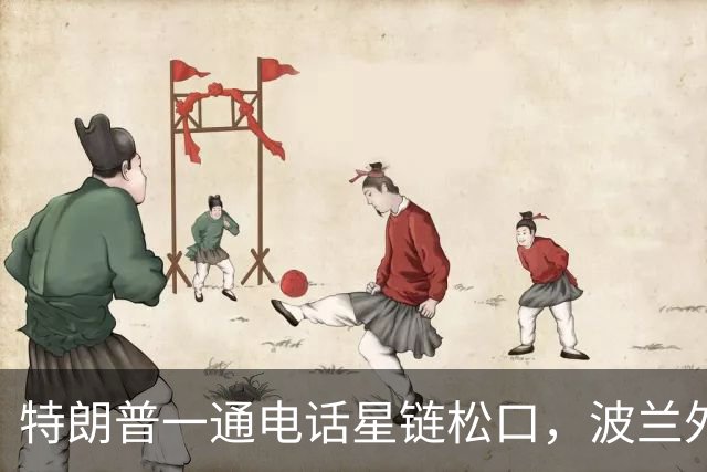 特朗普一通电话星链松口，波兰外长不谈感谢，祝马斯克飞火星