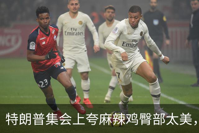 特朗普集会上夸麻辣鸡臀部"太美"，还自曝爱看男人身材