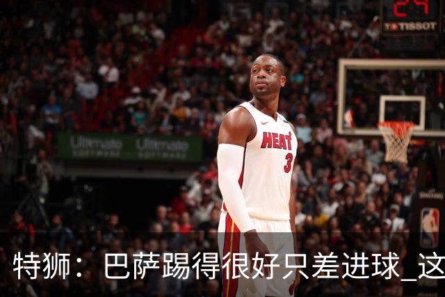 特狮：巴萨踢得很好只差进球 这么下去肯定能赢