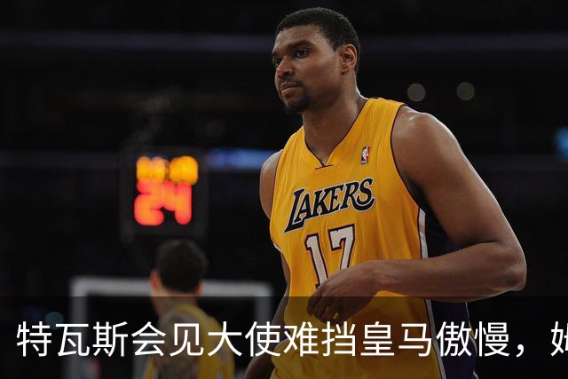 特瓦斯会见大使难挡皇马傲慢，姆巴佩争议令中国球迷失望